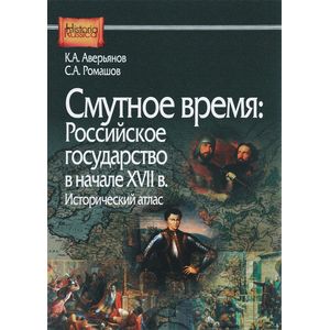Смутное время. Российское государство в начале XVII в. Исторический атлас