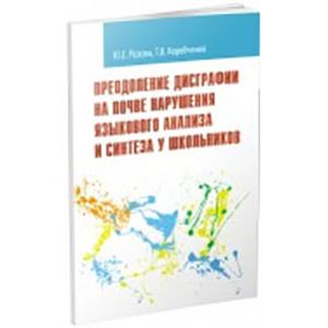 Преодоление дисграфии на почве нарушения языкового анализа и синтеза у школьников