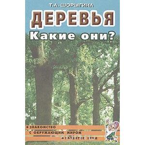 Деревья. Какие они? Книга для воспитателей, гувернеров и родителей