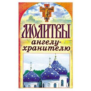 Молитвы ангелу-хранителю