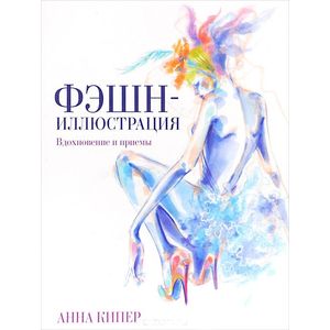 Фэшн-иллюстрация