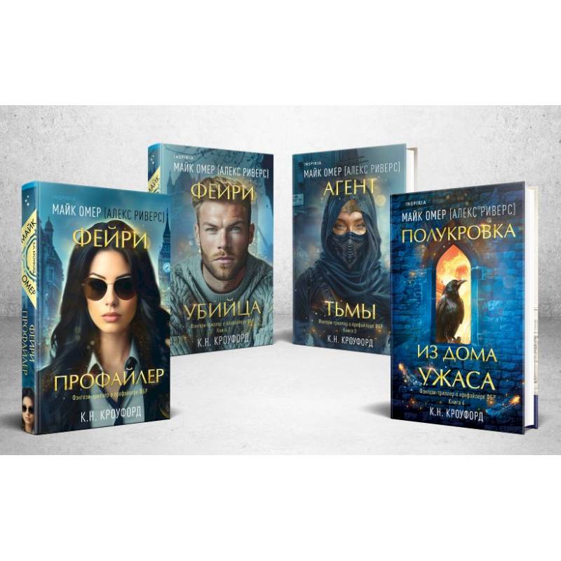 Миры Майка Омера. Фейри-профайлер. Фейри-убийца.  Агент тьмы.  Полукровка из Дома Ужаса (Комплект из 4-х книг о фейри-профайлере + шоппер)