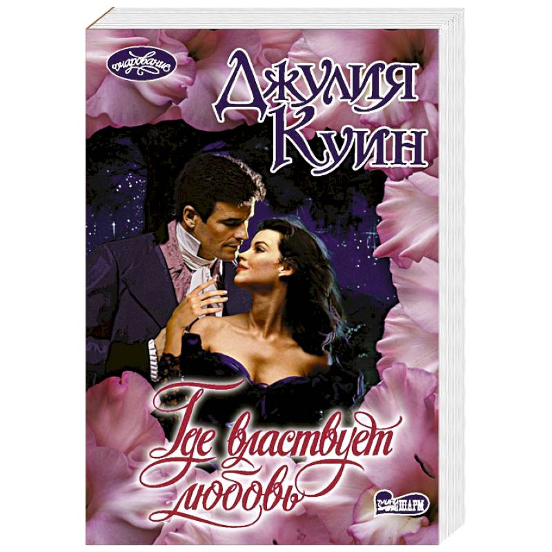 Где властвует любовь