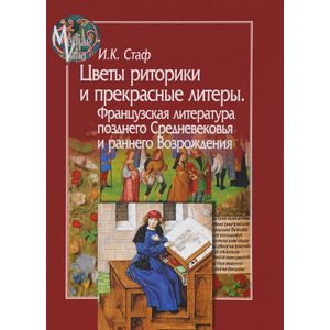 Цветы риторики и прекрасные литеры. Фран