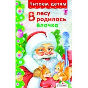 В лесу родилась елочка