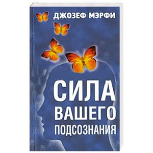Сила вашего подсознания