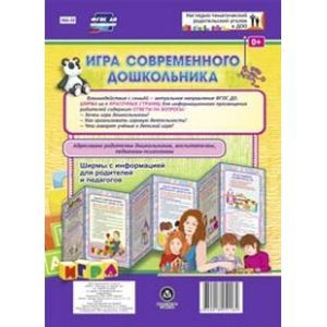 Игра современного дошкольника. Ширмы с информацией