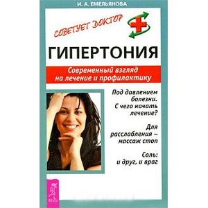 Гипертония. Современный взгляд на лечение и профилактику