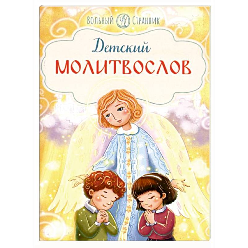 Детский молитвослов