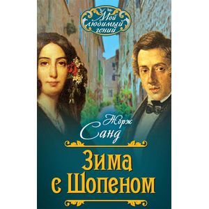 Зима с Шопеном