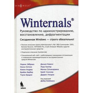 Winternals. Руководство по администрированию, восстановлению, дефрагментации