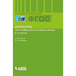 Биология. 5-9 классы