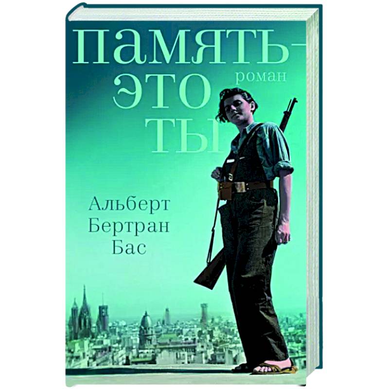 Память - это ты Память - это ты