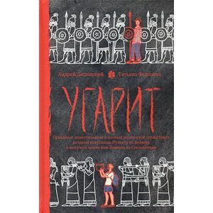 Угарит, или Правдивое повествование о полных опасностей странствиях великой искусницы Йульту