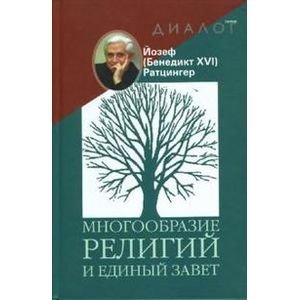 Многообразие религий и единый завет