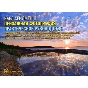 Пейзажная фотография.Практическое руководство