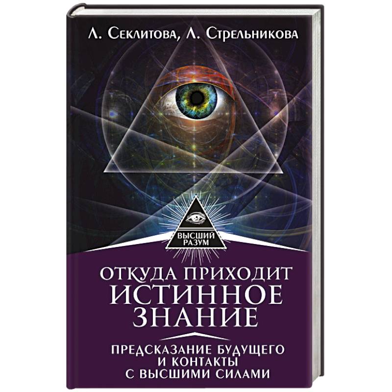 Откуда приходит истинное Знание. Предсказание будущего и контакты с Высшими силами