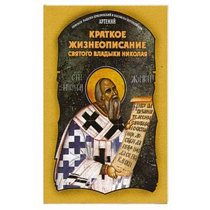 Краткое жизнеописание святого владыки Николая