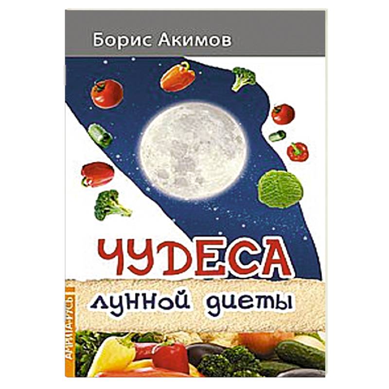 Чудеса лунной диеты