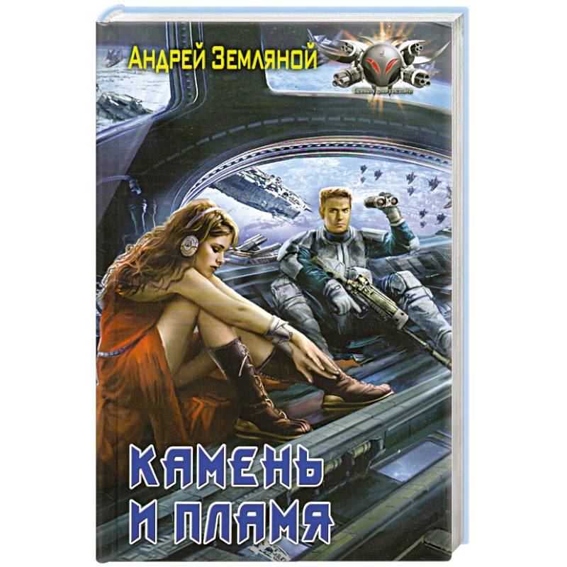 Камень и пламя