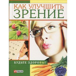 Как улучшить зрение