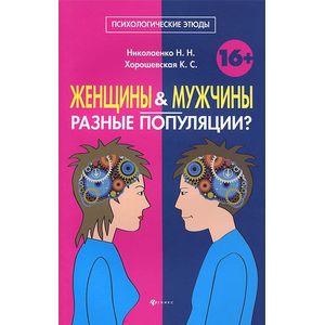 Женщины и мужчины - разные популяции?