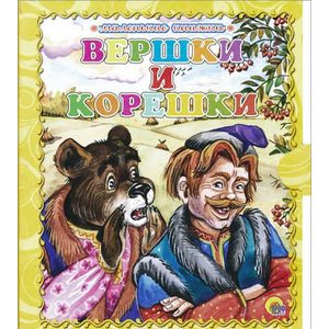 Вершки и корешки