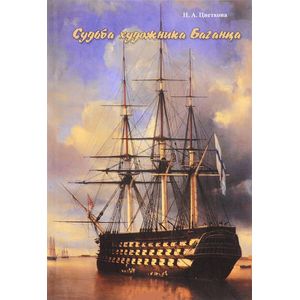 Судьба художника Баганца