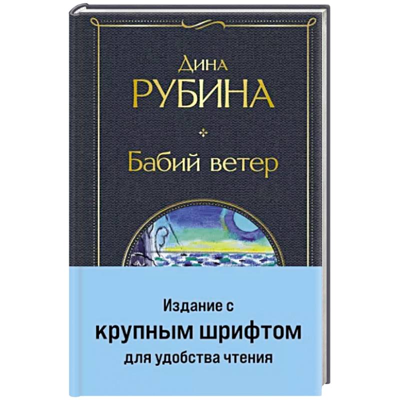Бабий ветер Бабий ветер
