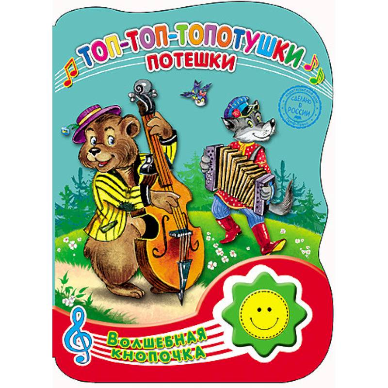 Топ-топ-топотушки. Потешки. Книга с музыкальным модулем.