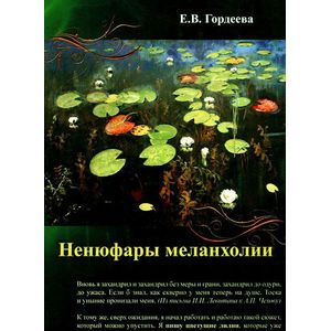 Ненюфары меланхолии