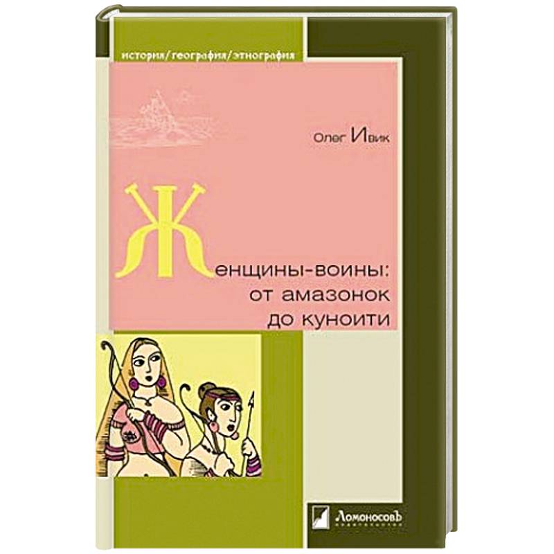 Женщины-воины. От амазонок до куноити