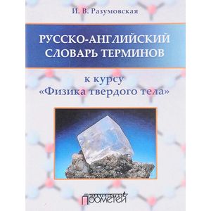 Русско-английский словарь терминов. К курсу 'Физика твердого тела'