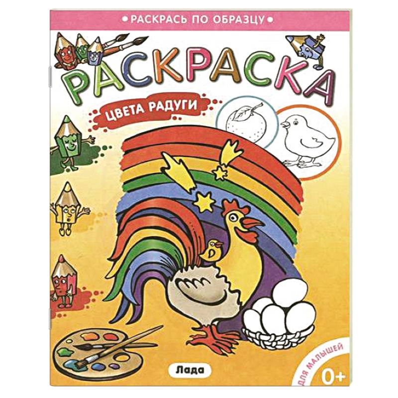 Цвета радуги. Раскраска