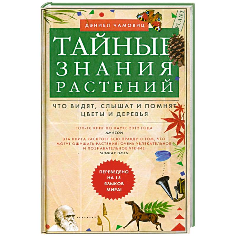 Тайные знания растений. Что видят, слышат и помнят цветы и деревья Тайные знания растений. Что видят, слышат и помнят цветы и деревья