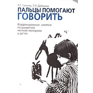 Пальцы помогают говорить. Коррекционные занятия по развитию мелкой моторики у детей