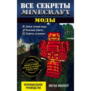Все секреты Minecraft. Моды