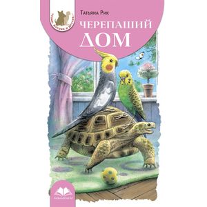 Черепаший дом