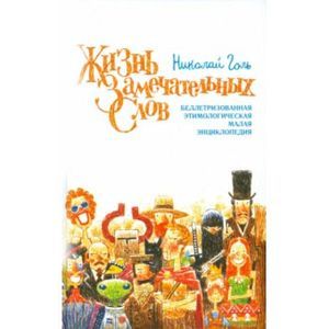 Жизнь замечательных слов, или Беллетризованная этимологическая малая энциклопедия