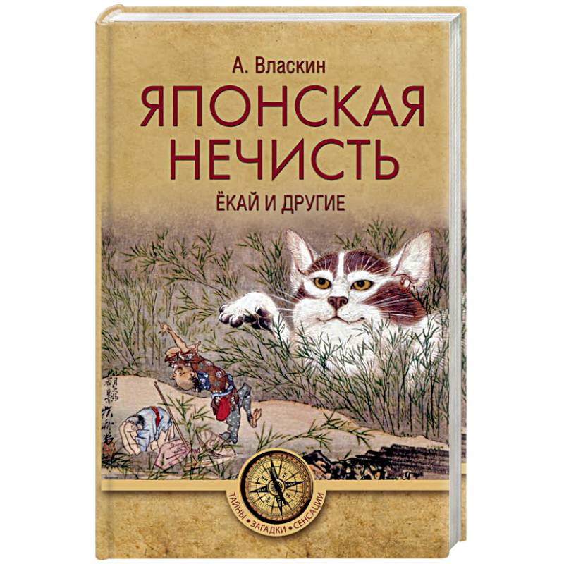 Японская нечисть. Ёкай и другие