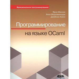 Программирование на языке OCaml