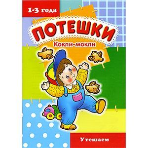 Кокли-мокли. Утешаем.