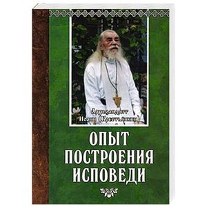 Опыт построения исповеди