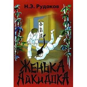 Женька-Айкидока