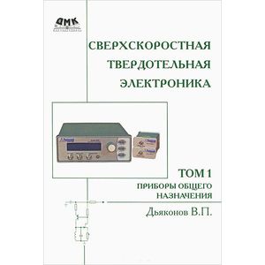 Сверхскоростная твердотельная электроника. Том 1. Приборы общего назначения