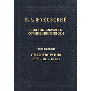 Полное собрание сочинений и писем в 20-ти томах. Том 1: Стихотворения 1797-1814 годов