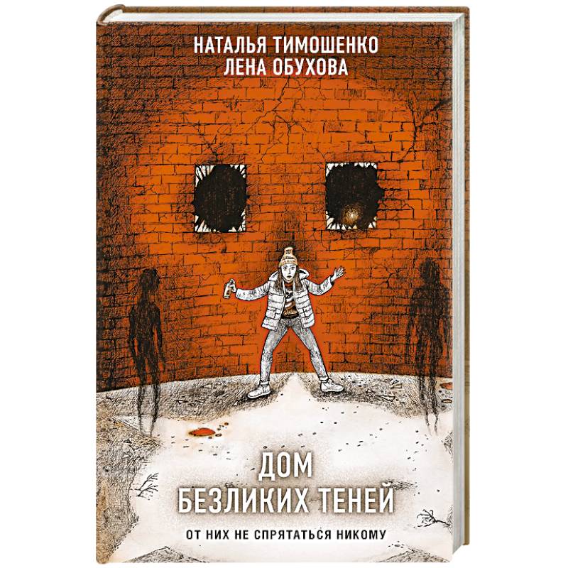 Дом безликих теней Дом безликих теней