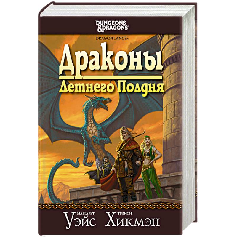 Сага о Копье. Драконы Летнего Полдня