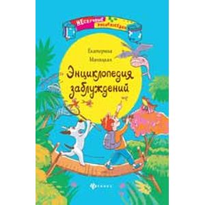 Энциклопедия заблуждений