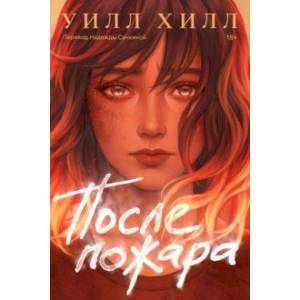 После пожара После пожара